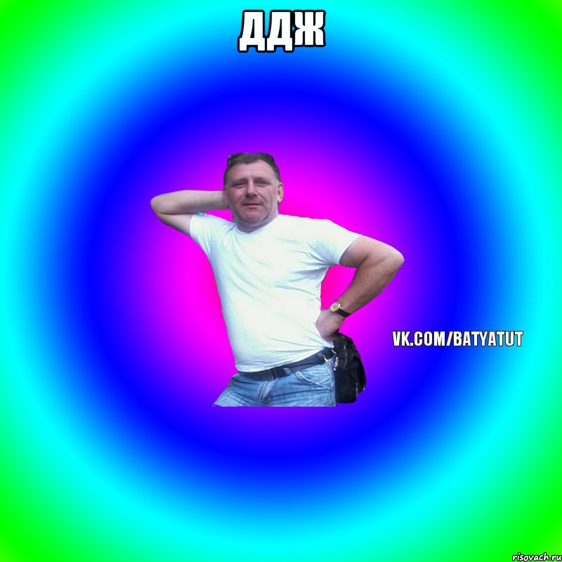 Ддж , Мем  Типичный Батя вк