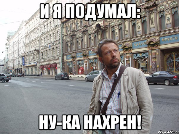 и я подумал: ну-ка нахрен!, Мем Типичный Белов