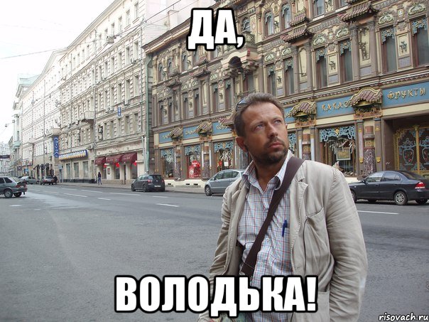 ДА, ВОЛОДЬКА!, Мем Типичный Белов