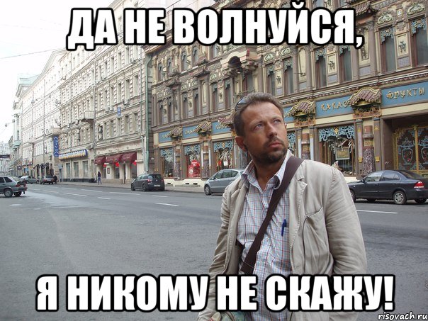 да не волнуйся, я никому не скажу!, Мем Типичный Белов