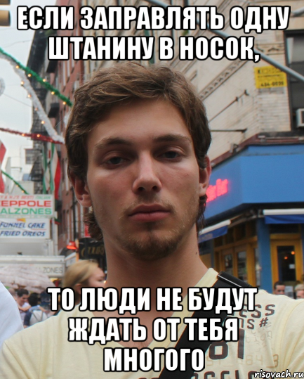 Если заправлять одну штанину в носок, то люди не будут ждать от тебя многого, Мем Типичный Бео