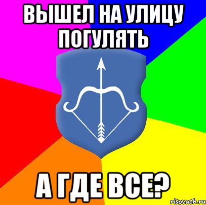 Вышел на улицу погулять А где все?