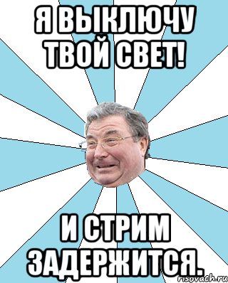 Я выключу твой свет! И стрим задержится., Мем Типичный депутат