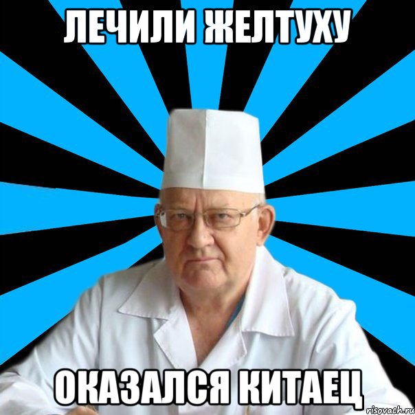 Лечили желтуху Оказался китаец