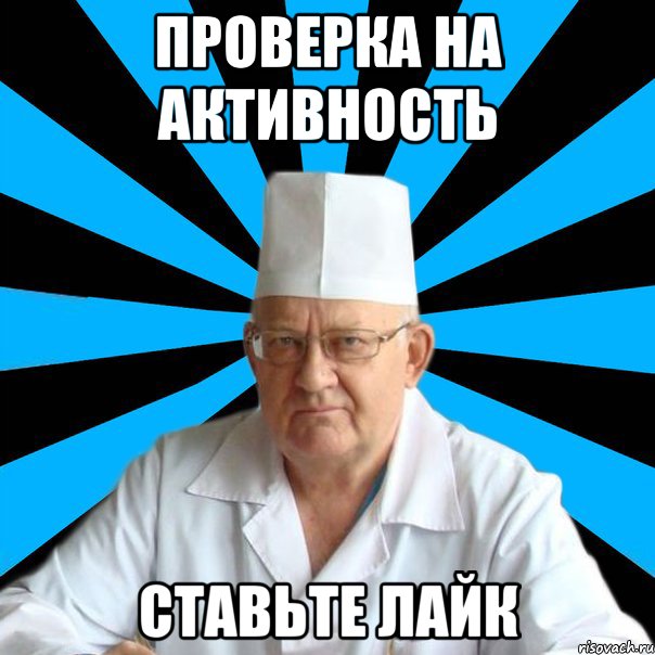 Проверка на активность Ставьте Лайк
