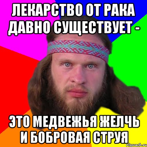 Лекарство от рака давно существует - Это медвежья желчь и бобровая струя