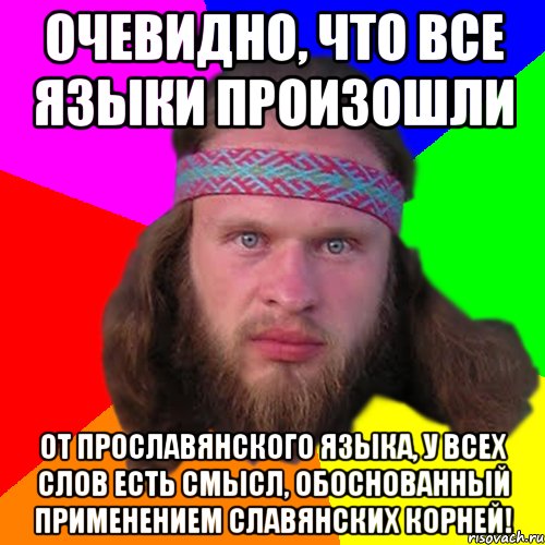 Очевидно, что все языки произошли от ПРОСЛАВЯНСКОГО языка, у всех слов есть смысл, обоснованный применением славянских корней!, Мем Типичный долбослав