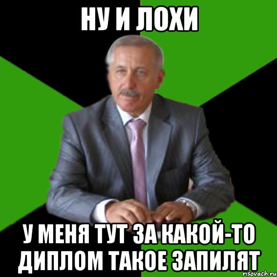 ну и лохи у меня тут за какой-то диплом такое запилят