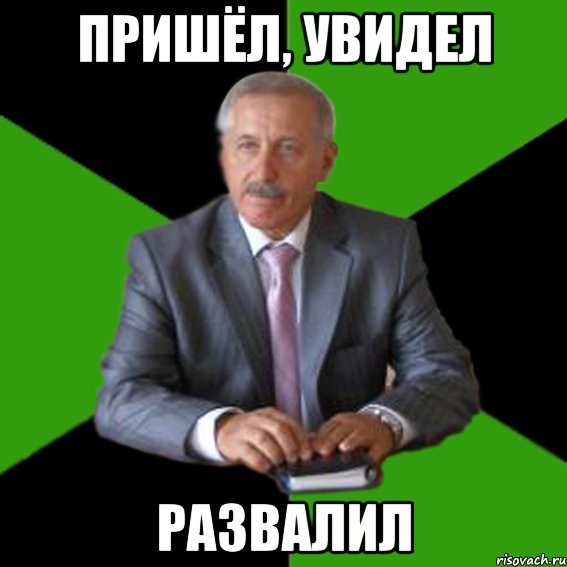 Пришёл, увидел развалил