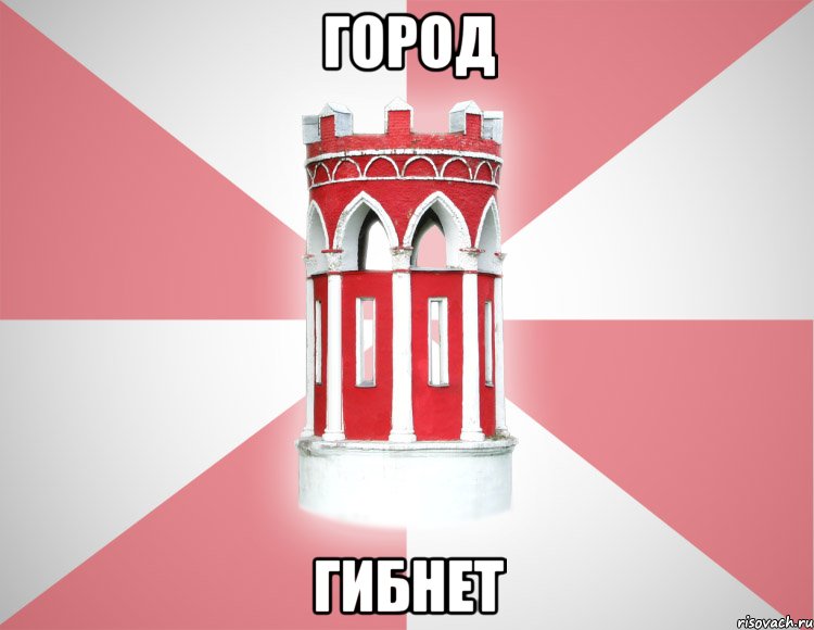 город гибнет