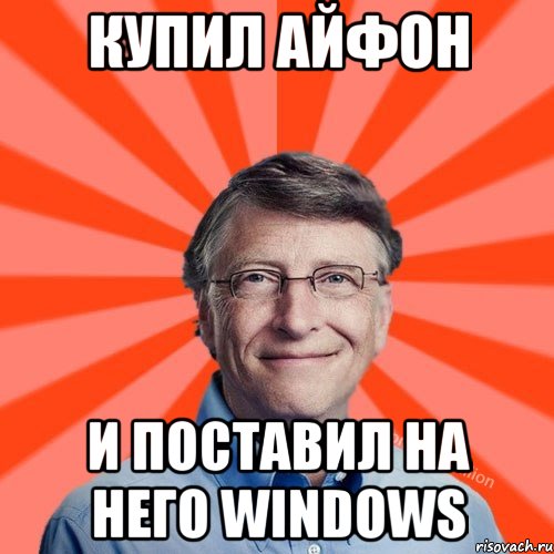 Купил айфон и поставил на него windows, Мем Типичный Миллиардер (Билл Гейст)