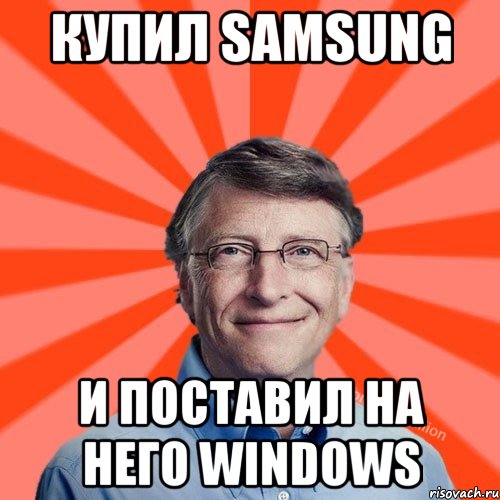 Купил Samsung И поставил на него WINDOWS, Мем Типичный Миллиардер (Билл Гейст)