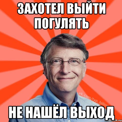 Захотел выйти погулять Не нашёл выход, Мем Типичный Миллиардер (Билл Гейст)