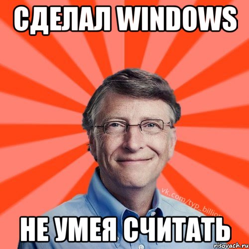 сделал windows не умея считать, Мем Типичный Миллиардер (Билл Гейст)