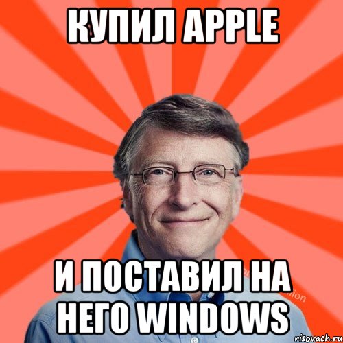Купил Apple И поставил на него Windows, Мем Типичный Миллиардер (Билл Гейст)