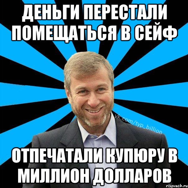 Деньги перестали помещаться в сейф Отпечатали купюру в миллион долларов, Мем  Типичный Миллиардер (Абрамович)