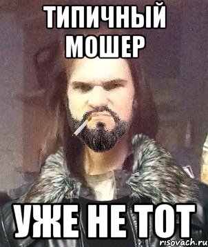 ТИПИЧНЫЙ МОШЕР УЖЕ НЕ ТОТ, Мем Типичный Мошер