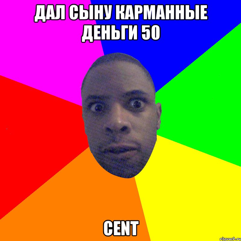 Дал сыну карманные деньги 50 cent, Мем  Типичный Негр