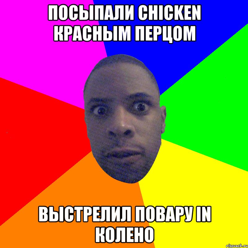 Посыпали chicken красным перцом Выстрелил повару in колено, Мем  Типичный Негр