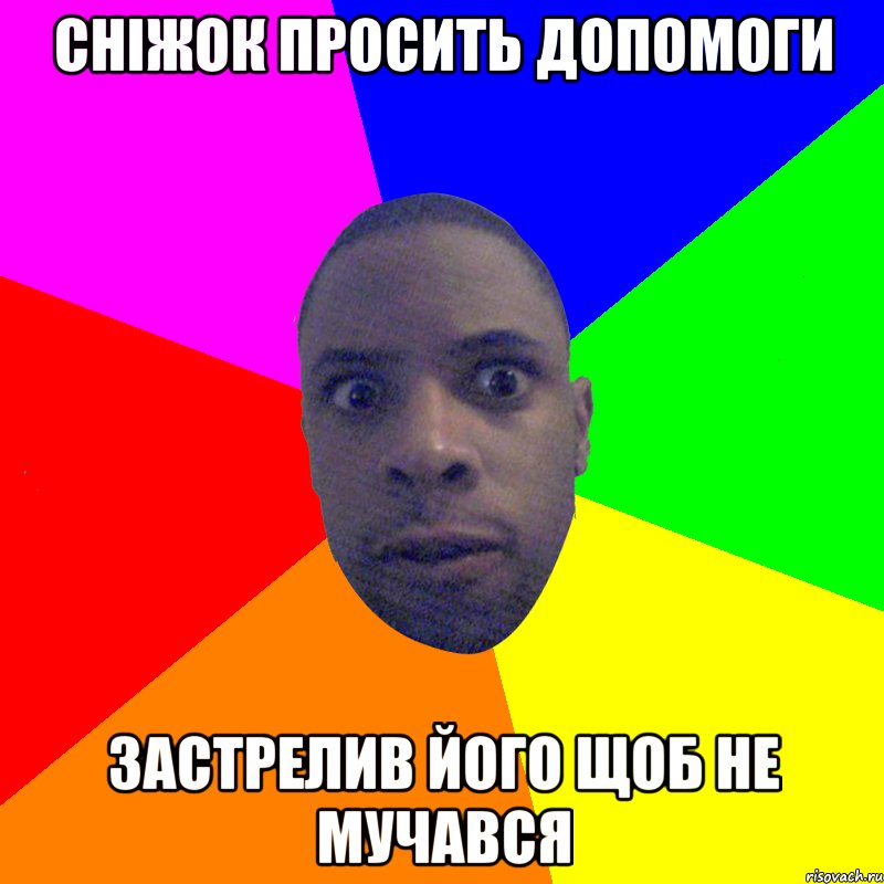 Сніжок просить допомоги застрелив його щоб не мучався, Мем  Типичный Негр