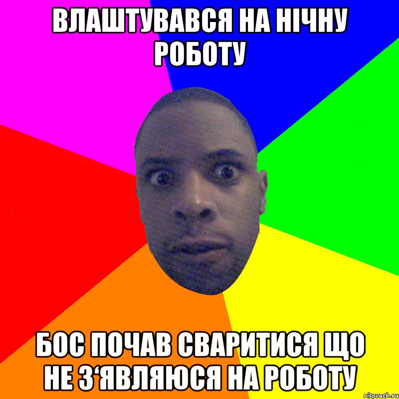 Влаштувався на нічну роботу бос почав сваритися що не з‘являюся на роботу, Мем  Типичный Негр