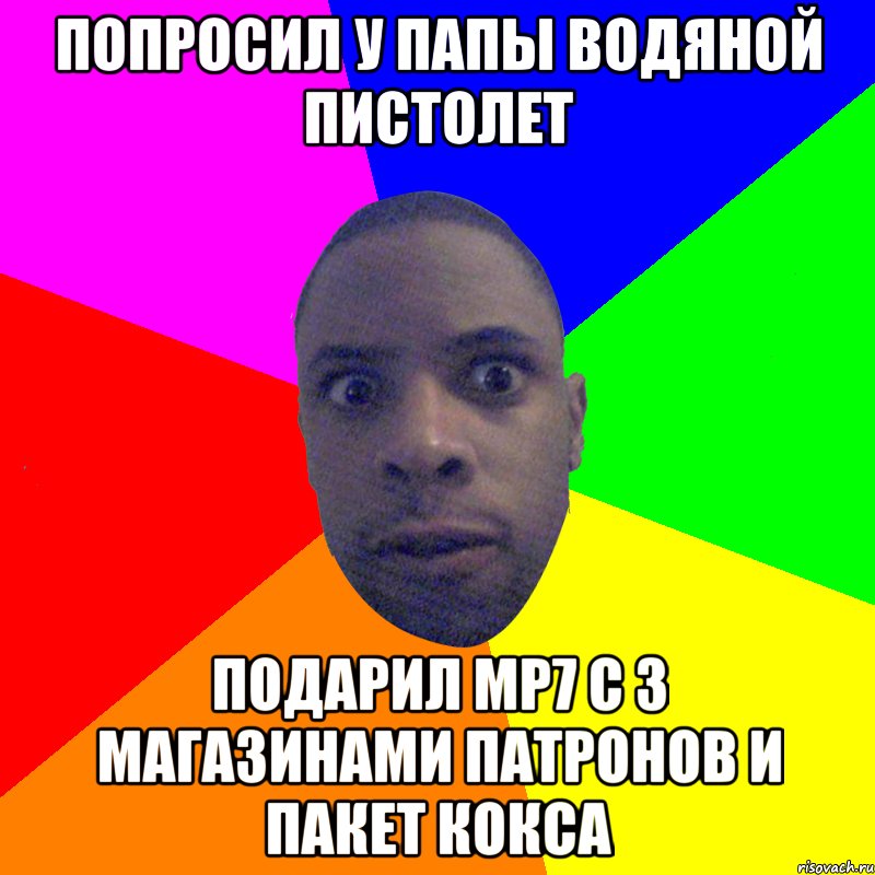 Попросил у папы водяной пистолет Подарил MP7 с 3 магазинами патронов и пакет кокса, Мем  Типичный Негр