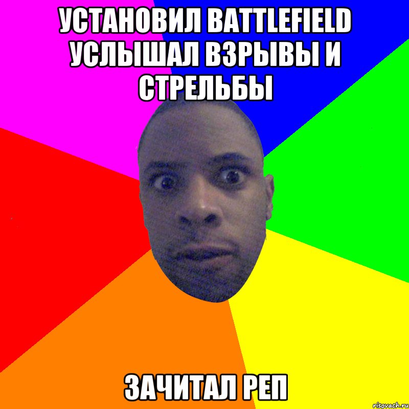 Установил battlefield услышал взрывы и стрельбы Зачитал реп, Мем  Типичный Негр