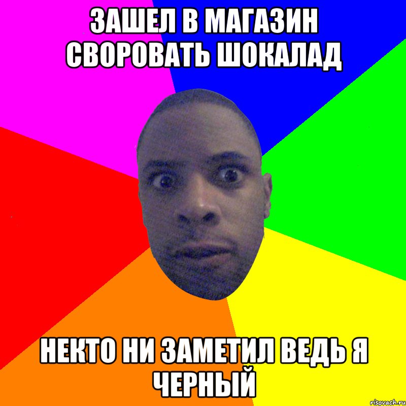 зашел в магазин своровать шокалад некто ни заметил ведь я черный, Мем  Типичный Негр