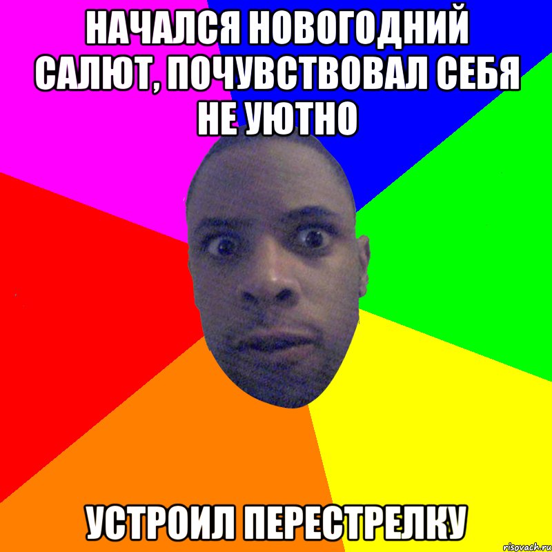 начался новогодний салют, почувствовал себя не уютно устроил перестрелку, Мем  Типичный Негр