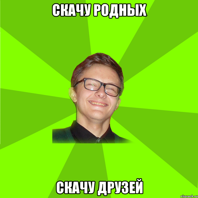 скачу родных скачу друзей