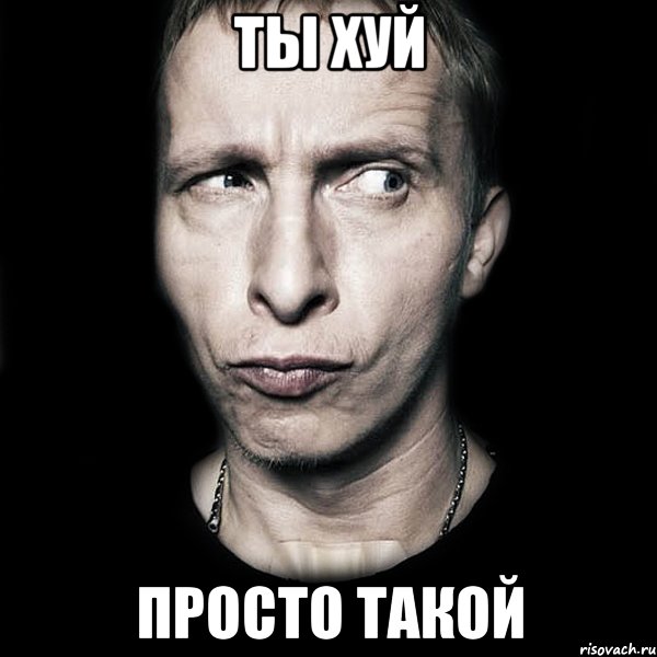 ты хуй просто такой, Мем  Типичный Охлобыстин