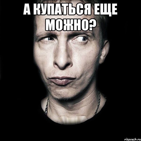 а купаться еще можно? , Мем  Типичный Охлобыстин