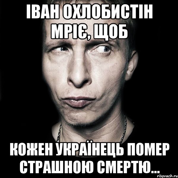 Іван Охлобистін мріє, щоб кожен українець помер страшною смертю..., Мем  Типичный Охлобыстин