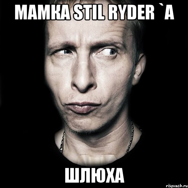 мамка stil ryder `a шлюха, Мем  Типичный Охлобыстин