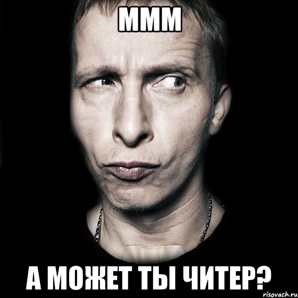 МММ А может ты читер?, Мем  Типичный Охлобыстин