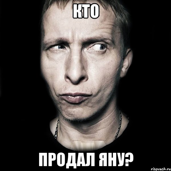 Кто Продал Яну?, Мем  Типичный Охлобыстин