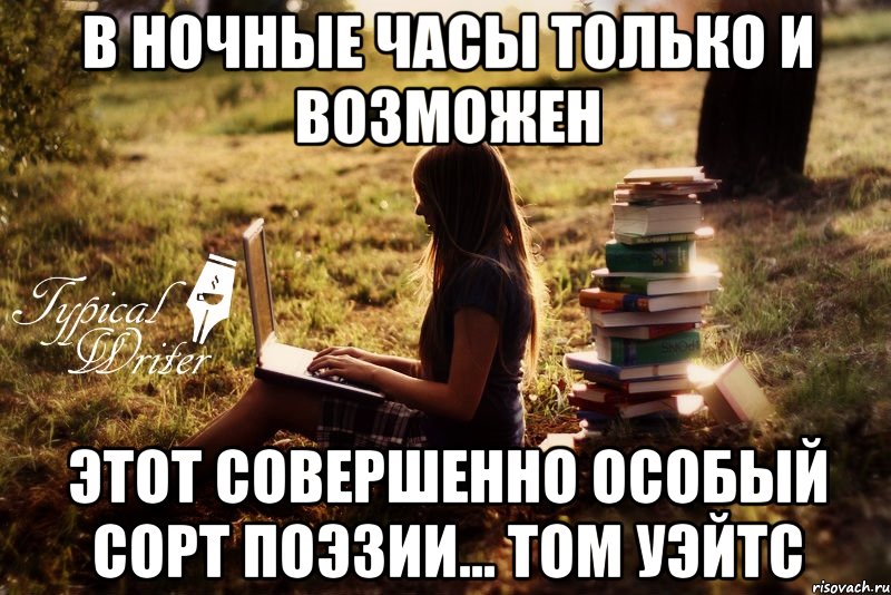 В ночные часы только и возможен этот совершенно особый сорт поэзии... Том Уэйтс