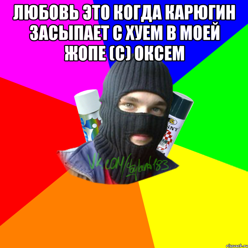 любовь это когда карюгин засыпает с хуем в моей жопе (с) оксем , Мем ТИПИЧНЫЙ РАЙТЕР