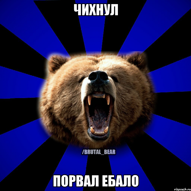Чихнул Порвал ебало