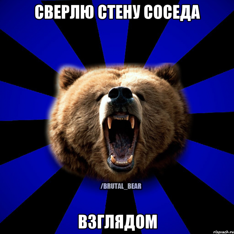 СВЕРЛЮ СТЕНУ СОСЕДА ВЗГЛЯДОМ