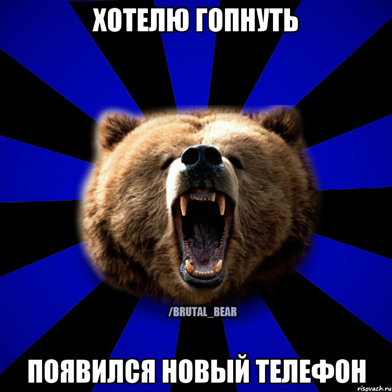 Хотелю гопнуть появился новый телефон