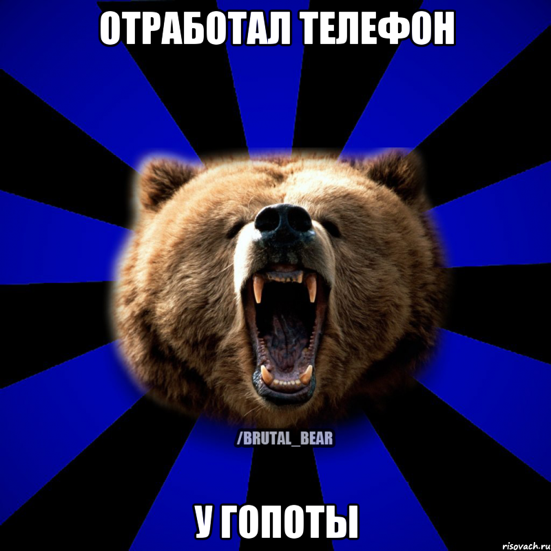 Отработал телефон у гопоты