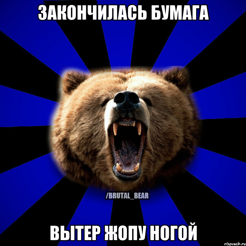 Закончилась бумага вытер жопу ногой