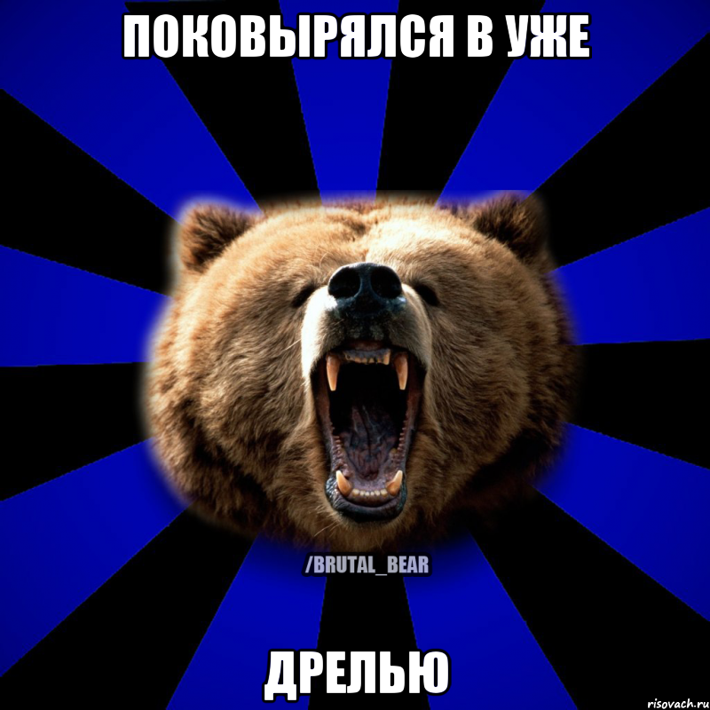 Поковырялся в уже дрелью