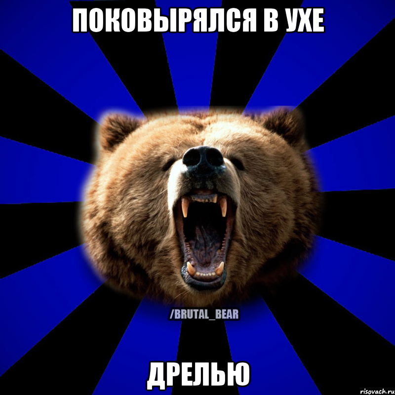 Поковырялся в ухе дрелью