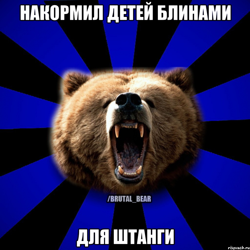 НАКОРМИЛ ДЕТЕЙ БЛИНАМИ ДЛЯ ШТАНГИ