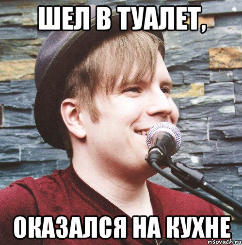 Шел в туалет, оказался на кухне