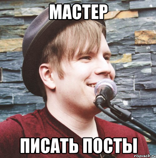 Мастер Писать посты