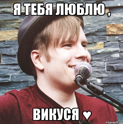 Я тебя люблю , Викуся ♥