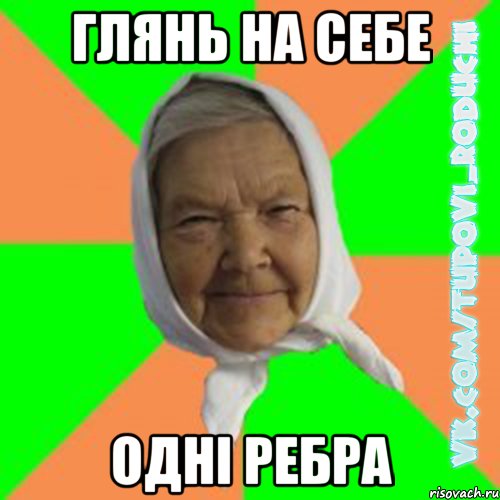 глянь на себе одні ребра